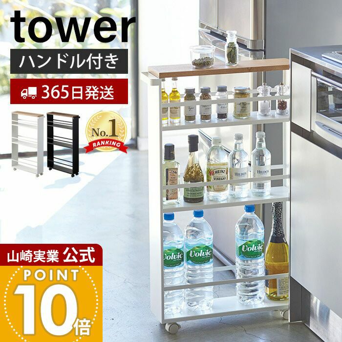 tower ハンドル付き スリムワゴン ホワイト tower 山崎実業 ハンドル付きスリムワゴン タワー キッチン 公式