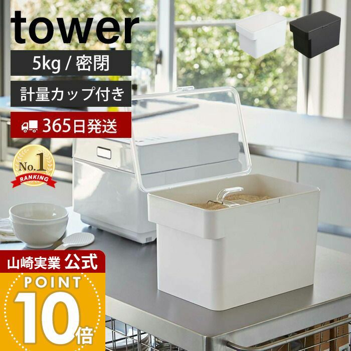 山崎実業 公式 密閉シンク下米びつ タワー 5kg計量カップ付 | ヤマソロ公式