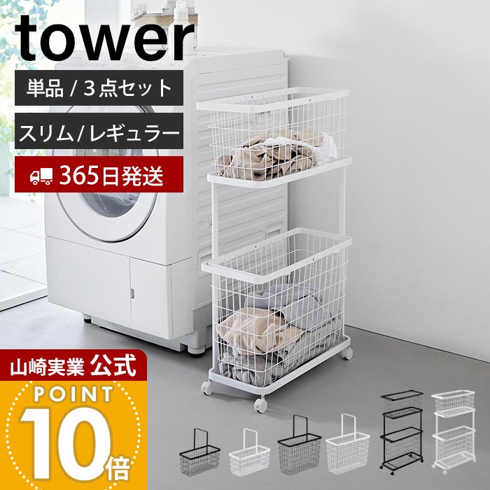 山崎実業 公式 ランドリーワゴン+バスケット ランドリーワイヤー