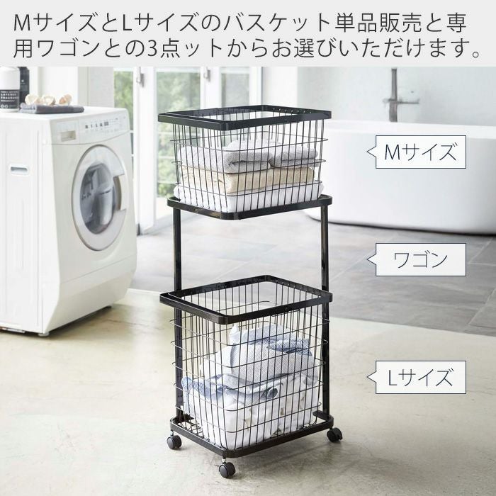 山崎実業 公式 ランドリーワゴン+バスケット ランドリーワイヤー