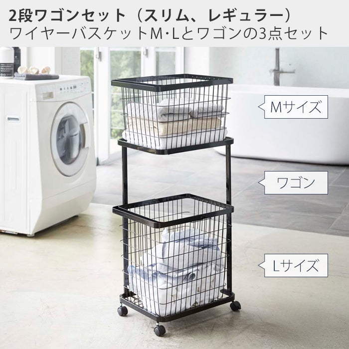 山崎実業 公式 ランドリーワゴン+バスケット ランドリーワイヤー 