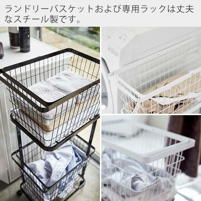 山崎実業 公式 ランドリーワゴン+バスケット ランドリーワイヤー