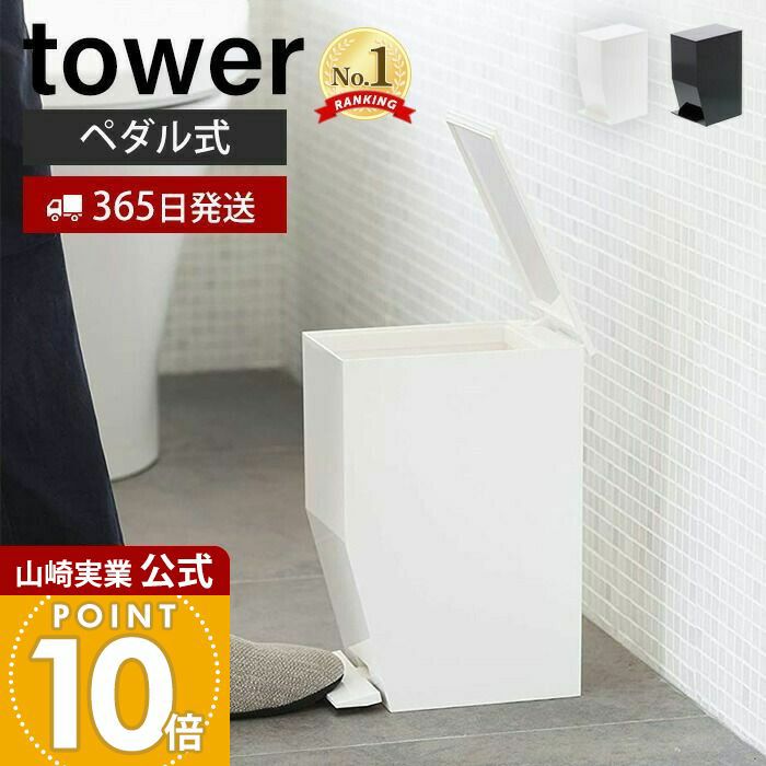 山崎実業 公式 ペダル式トイレポット タワー | ヤマソロ公式