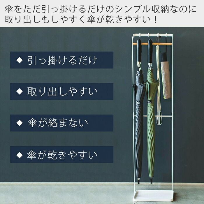 山崎実業 公式 引っ掛けアンブレラスタンド タワー | ヤマソロ公式