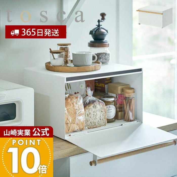 山崎実業 公式 ブレッドケース トスカ | ヤマソロ公式