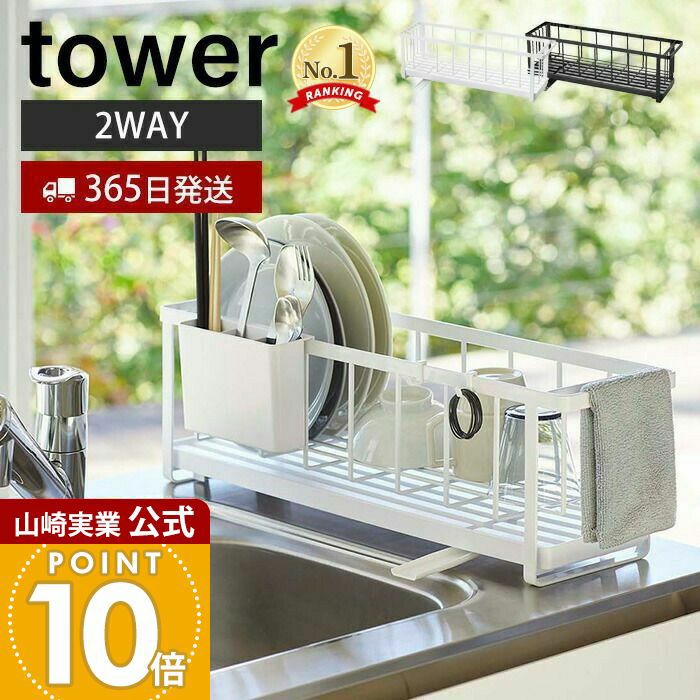山崎実業 公式 スリムツーウェイ水切りワイヤーバスケット タワー