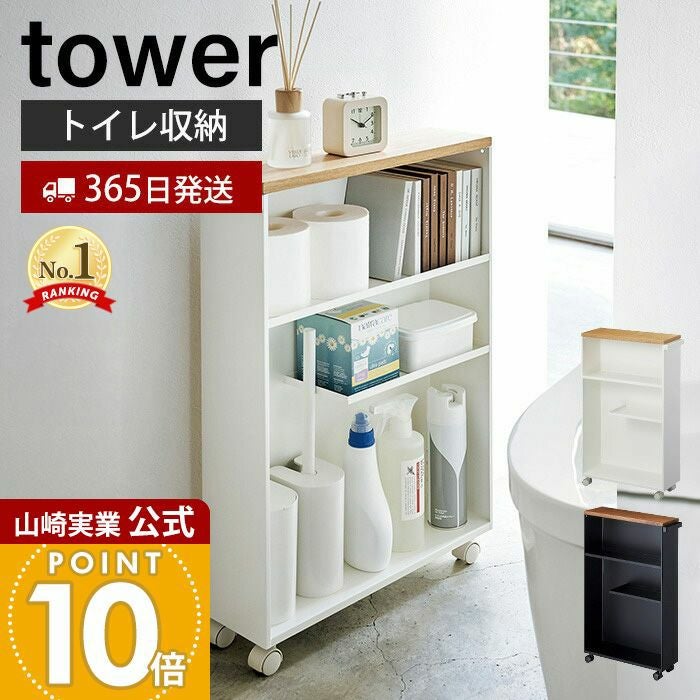山崎実業 公式 ハンドル付きスリムトイレラック タワー | ヤマソロ公式