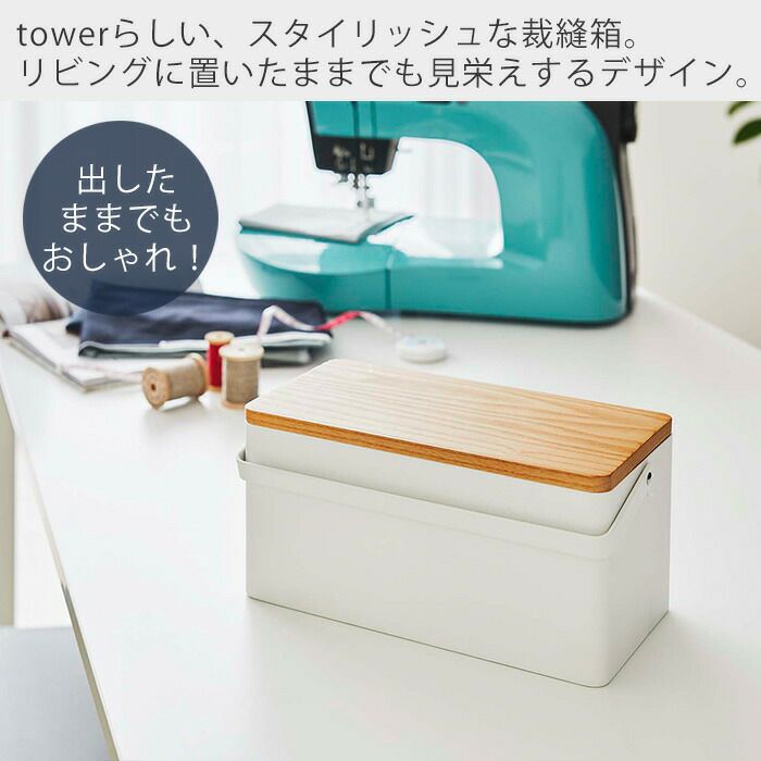 山崎実業 公式 裁縫箱 タワー | ヤマソロ公式
