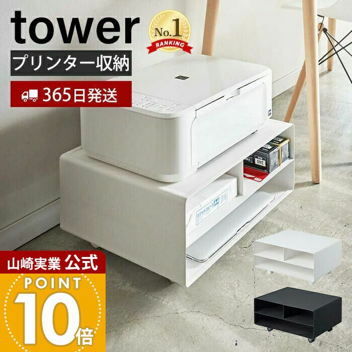 山崎実業 公式 ツーウェイプリンター収納ラック タワー | ヤマソロ公式
