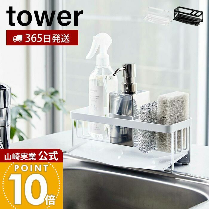 山崎実業 公式 水が流れるスポンジ＆ボトルホルダー タワー | ヤマソロ公式