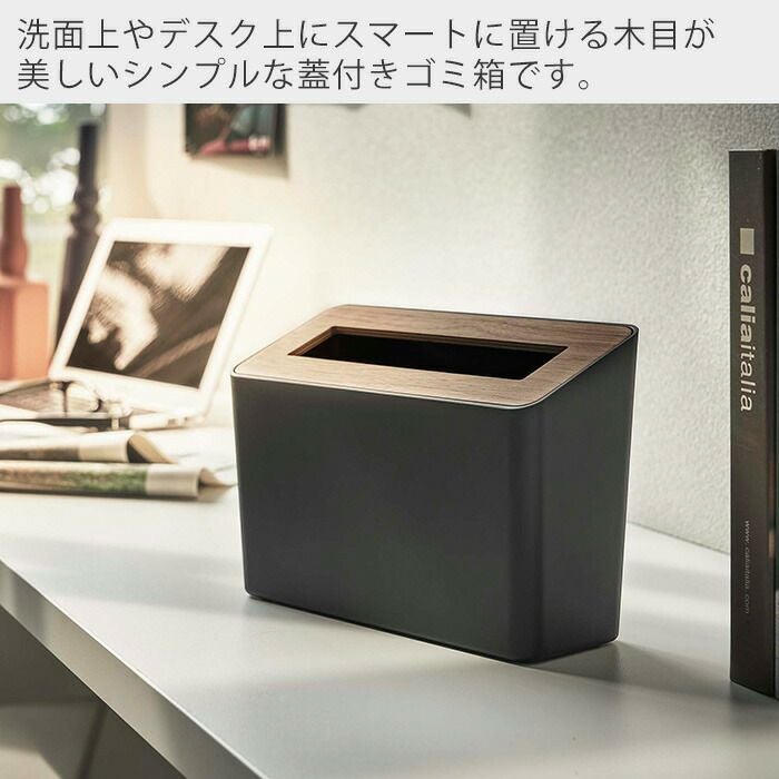 山崎実業 公式 蓋付き卓上ゴミ箱 リン | ヤマソロ公式