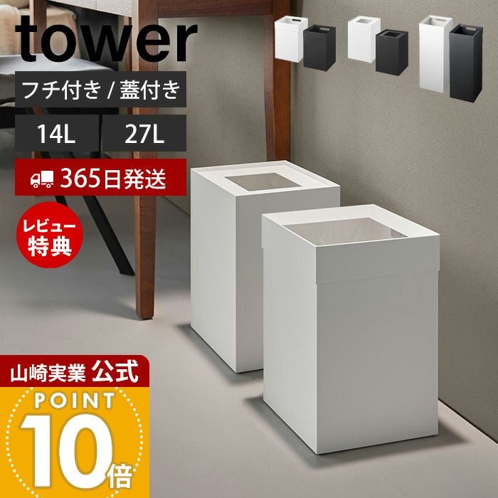山崎実業 公式蓋付きトラッシュカン タワー 14L トラッシュカン タワー