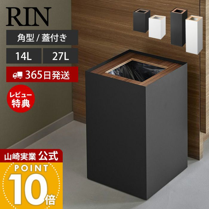 山崎実業 公式 トラッシュカン リン 角型 14L ロング | ヤマソロ公式