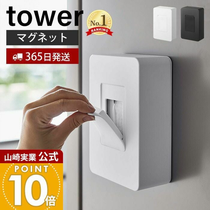山崎実業 公式 マグネットウェットシートホルダー タワー | ヤマソロ公式
