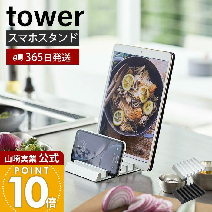 山崎実業 公式 タブレットスタンド タワー | ヤマソロ公式
