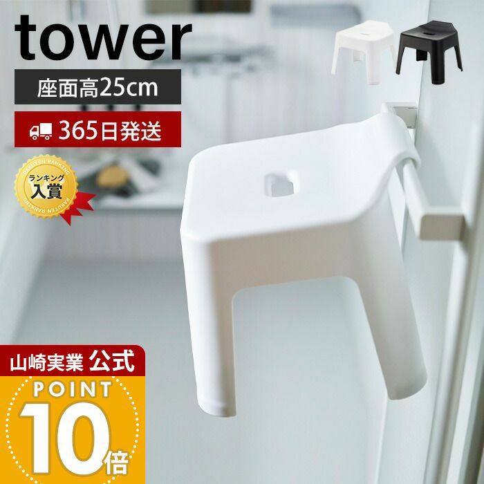 ヒルナンデスで紹介！山崎実業 公式 引っ掛け風呂イス タワー