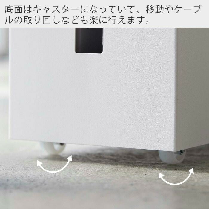 山崎実業 公式 キャスター付きケーブル収納ラック タワー | ヤマソロ公式