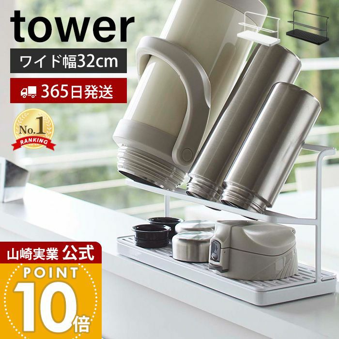 山崎実業 公式 ワイドジャグボトルスタンド タワー | ヤマソロ公式