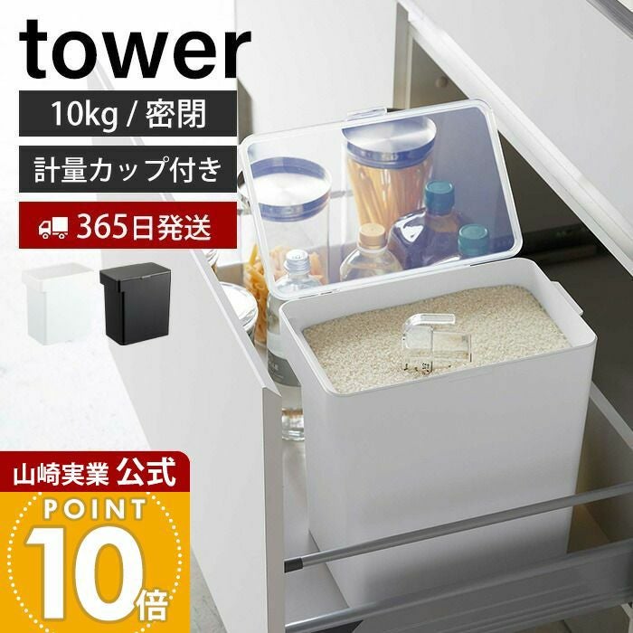 山崎実業 公式 密閉米びつ タワー 10kg計量カップ付 | ヤマソロ公式