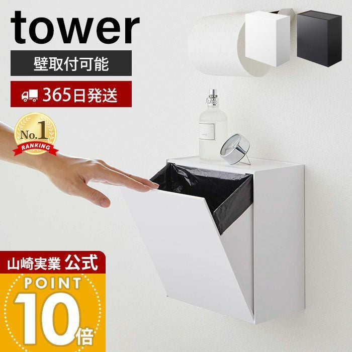 山崎実業 公式 ウォールトイレポット&収納ケース タワー | ヤマソロ公式