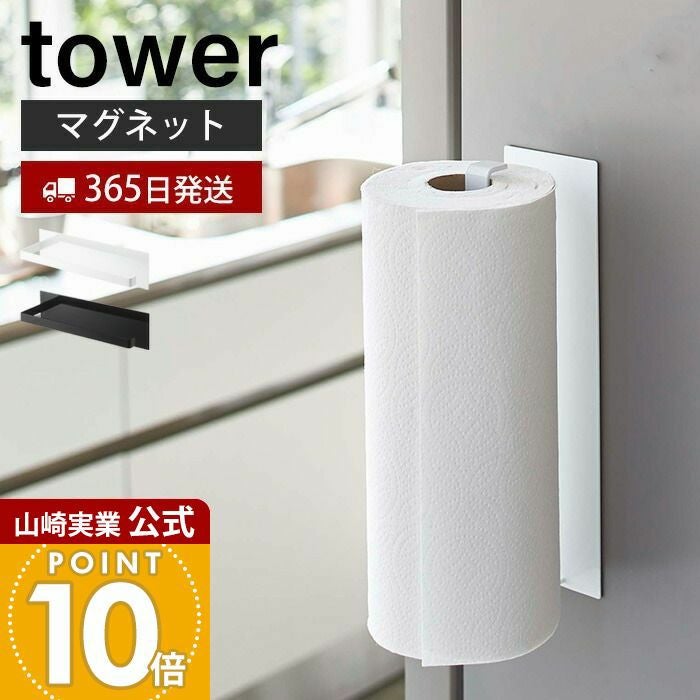 山崎実業 公式 マグネットキッチンペーパーホルダー タワー ワイド