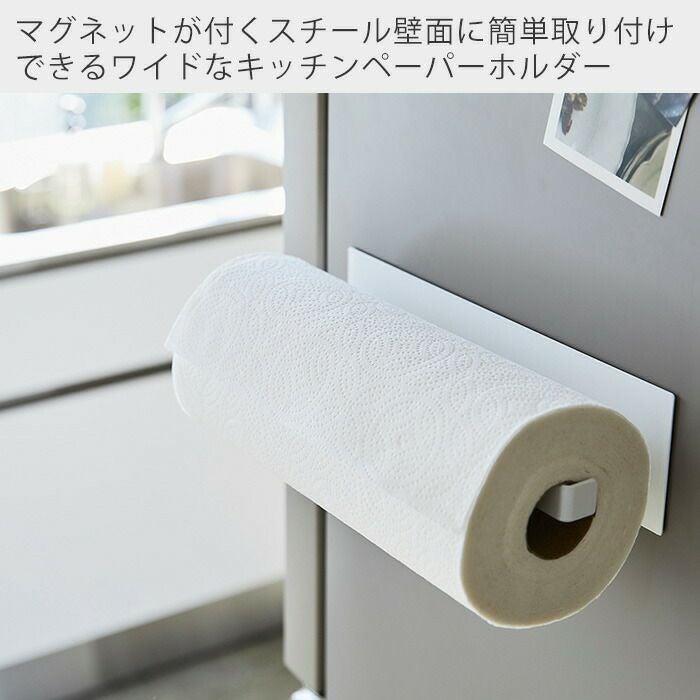 山崎実業 公式 マグネットキッチンペーパーホルダー タワー ワイド