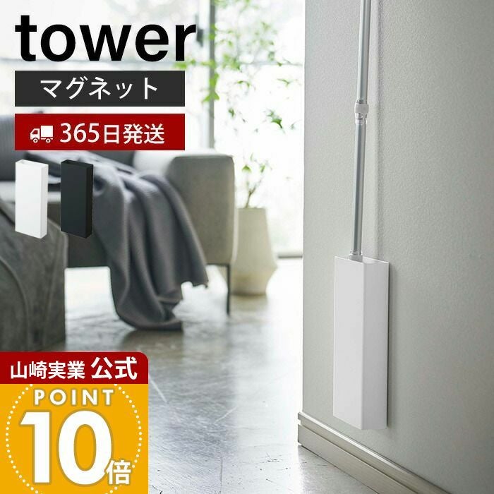 山崎実業 公式 マグネットフローリングワイパースタンド タワー