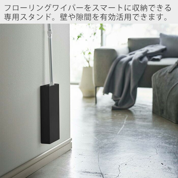 山崎実業 公式 マグネットフローリングワイパースタンド タワー