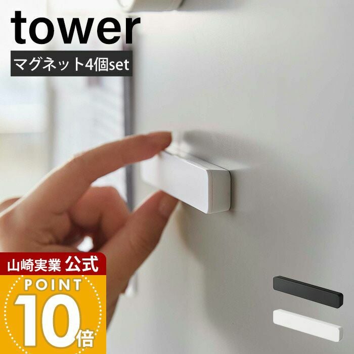 山崎実業 公式 マグネットバー タワー 4個組 | ヤマソロ公式