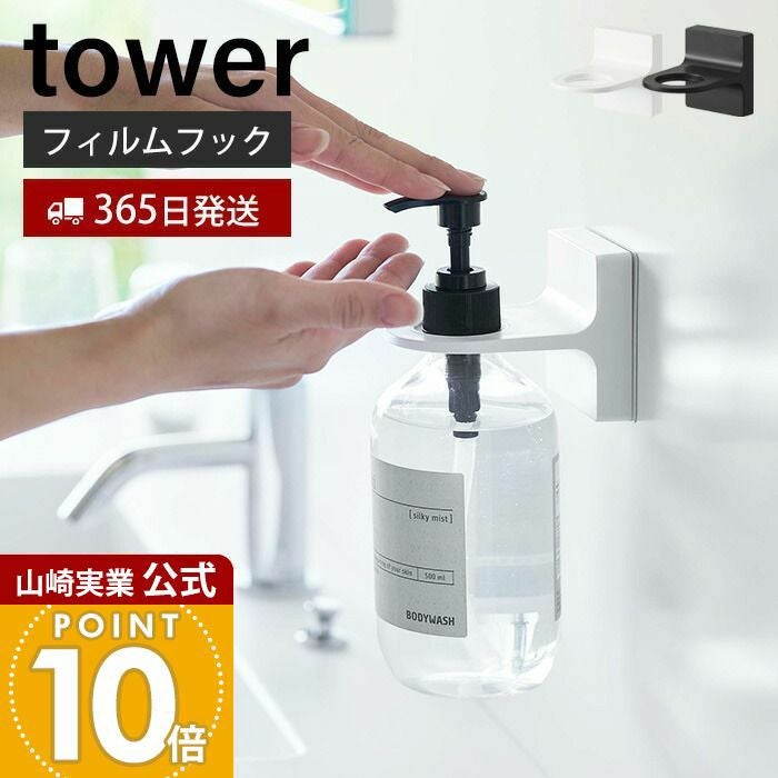 山崎実業 公式 フィルムフックディスペンサーホルダー タワー
