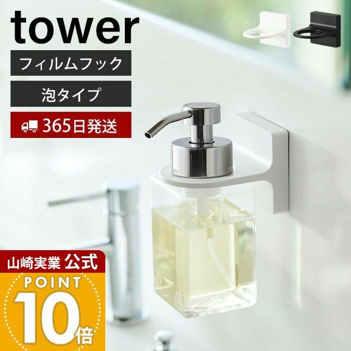 山崎実業 公式 フィルムフックディスペンサーホルダー タワー 泡タイプ