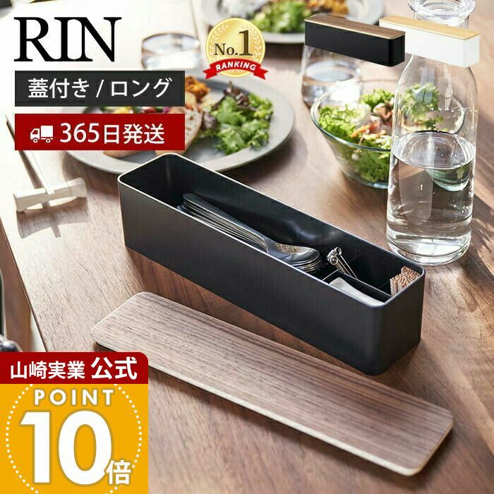 山崎実業 公式 蓋付きカトラリーケース リン ロング | ヤマソロ公式