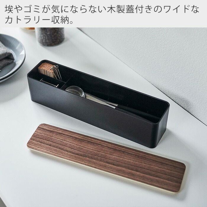 山崎実業 公式 蓋付きカトラリーケース リン ロング | ヤマソロ公式