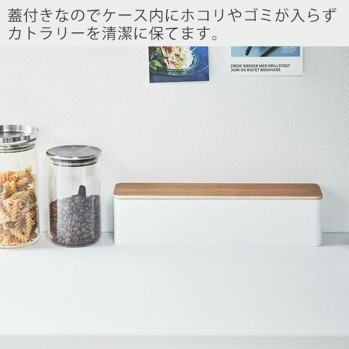 山崎実業 公式 蓋付きカトラリーケース リン ロング | ヤマソロ公式
