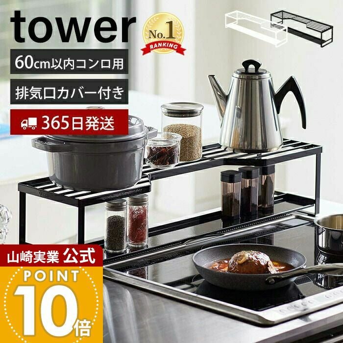 山崎実業 公式 コンロ奥ラック排気口カバー付 タワー 60cmコンロ用