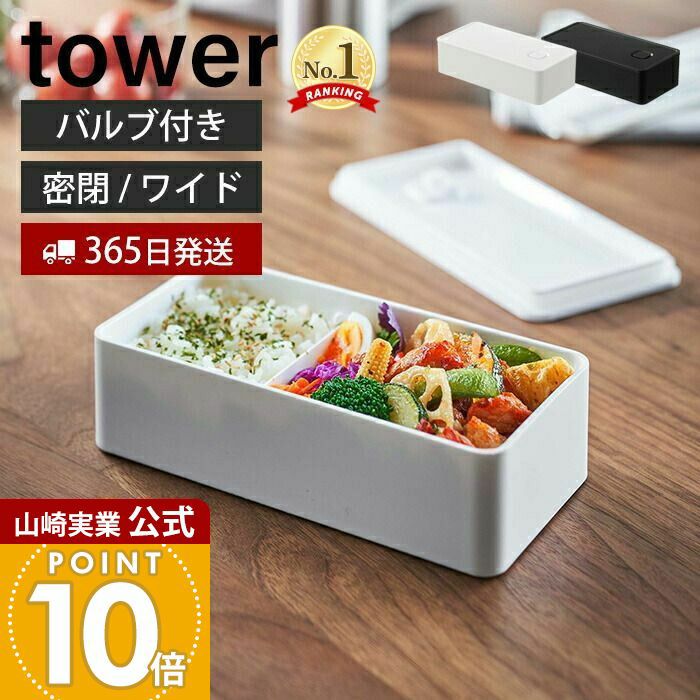 山崎実業 公式 バルブ付き密閉ランチボックス タワー ワイド
