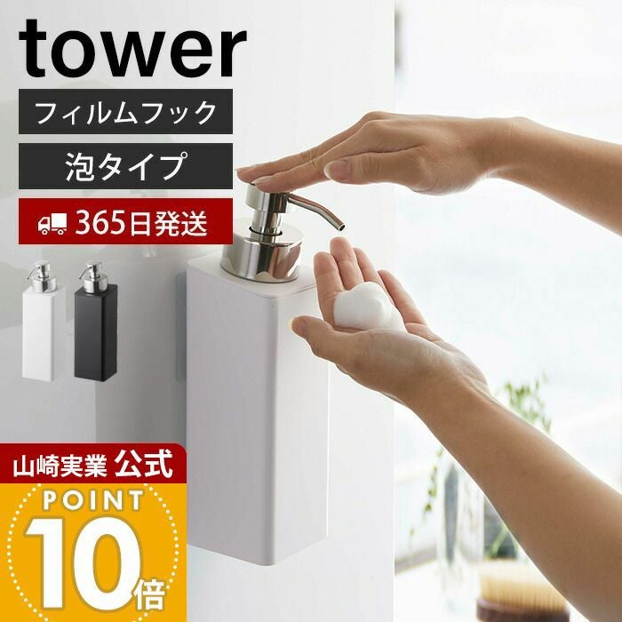山崎実業 公式 フィルムフックツーウェイディスペンサー タワー 泡