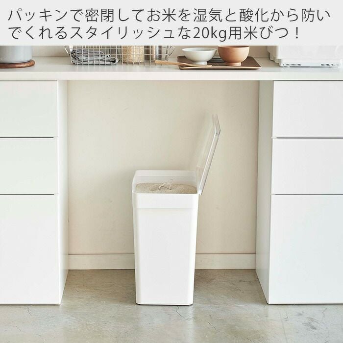 【専用】TOWER　密閉 米びつ 20Kg 計量カップ付 ホワイト　山崎実業 山崎実業 公式 密閉米びつ タワー 20kg計量カップ付 | ヤマソロ公式