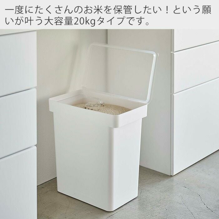 山崎実業 公式 密閉米びつ タワー 20kg計量カップ付 | ヤマソロ公式