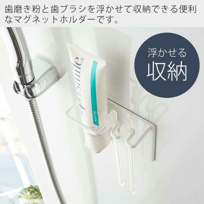 山崎実業 公式 マグネットバスルームチューブ＆トゥースブラシホルダー