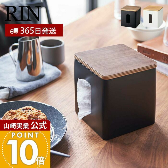 山崎実業 公式 ティッシュ＆トイレットペーパーケース リン | ヤマソロ公式
