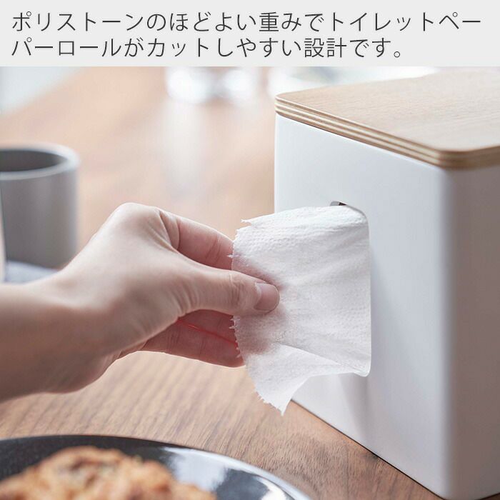山崎実業 公式 ティッシュ＆トイレットペーパーケース リン | ヤマソロ公式