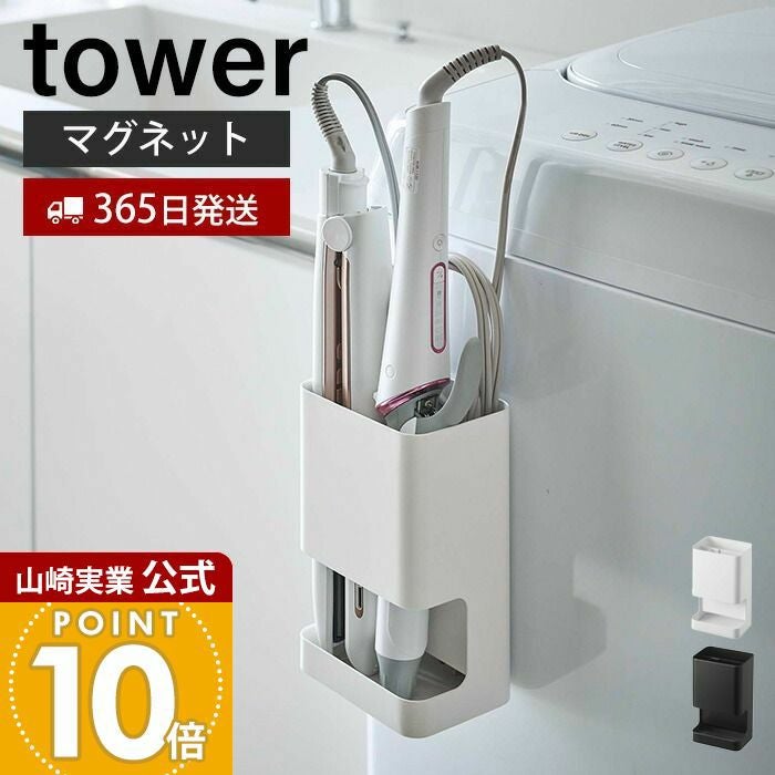 山崎実業 公式 マグネット仕切り付きヘアーアイロンホルダー タワー