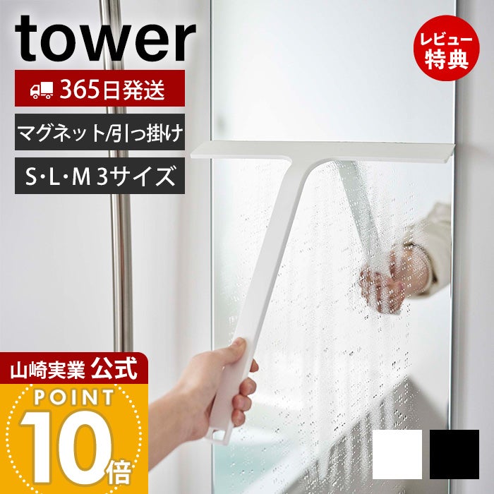 山崎実業 公式 マグネット 引っ掛け 水切りワイパー S M L タワー