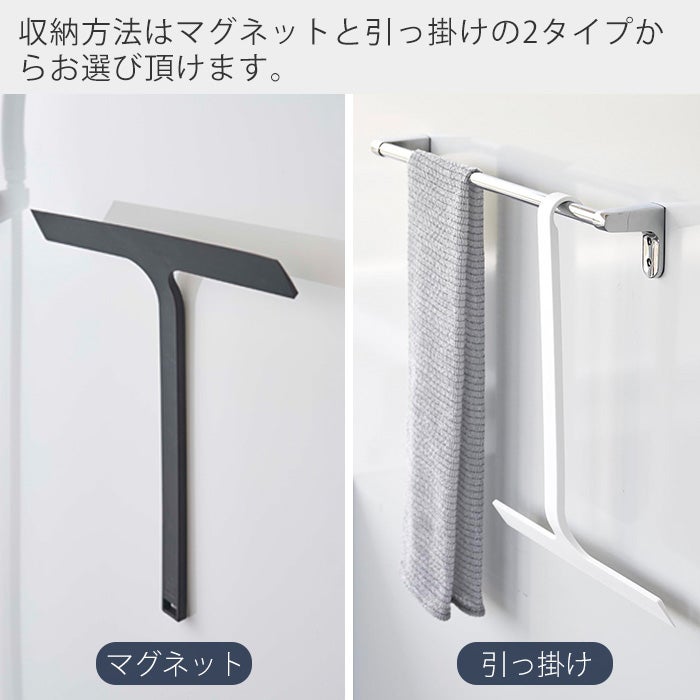 山崎実業 公式 マグネット 引っ掛け 水切りワイパー S M L タワー