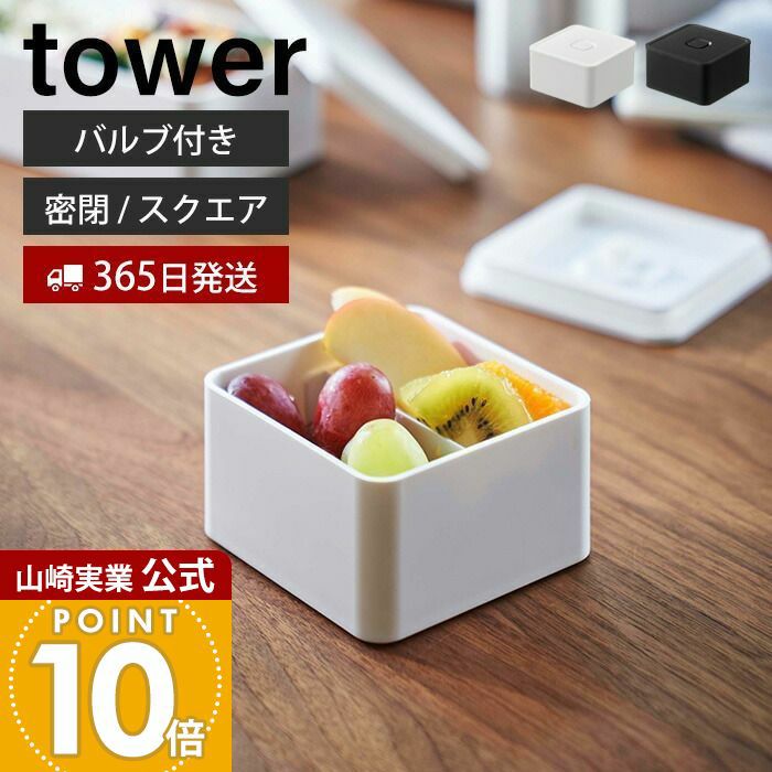 山崎実業 公式 バルブ付き密閉ランチボックス タワー スクエア