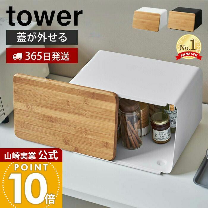 SMC 継手用ストックケース 鍵・仕切り板・ラベル完備 美品 山崎実業 公式 蓋が外せるブレッドケース タワー | ヤマソロ公式