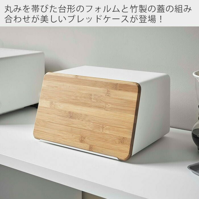 山崎実業 公式 蓋が外せるブレッドケース タワー | ヤマソロ公式