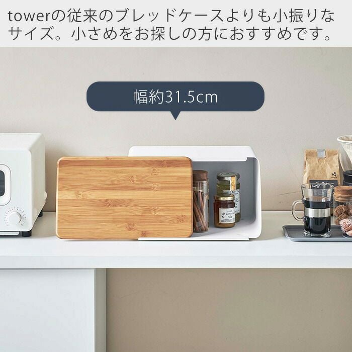 山崎実業 公式 蓋が外せるブレッドケース タワー | ヤマソロ公式