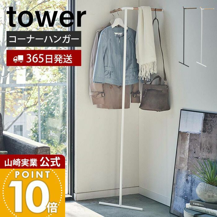 山崎実業 公式 立て掛けコーナーコートハンガー タワー | ヤマソロ公式